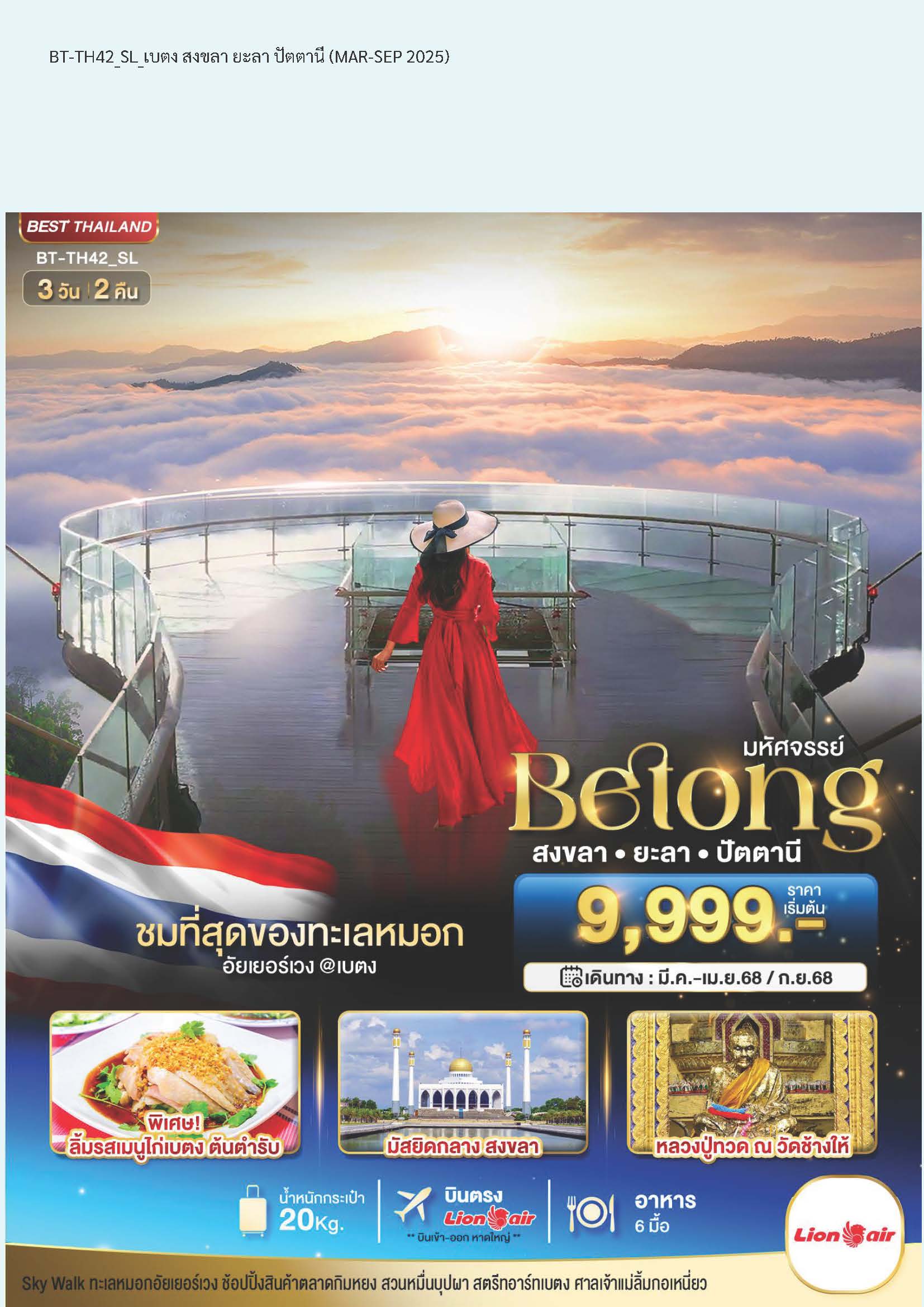 ทัวร์ภาคใต้ มหัศจรรย์...เบตง สงขลา ยะลา ปัตตานี